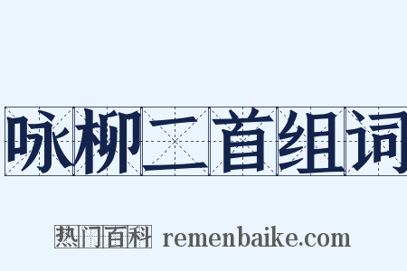 咏柳二首组词是什么意思的图片